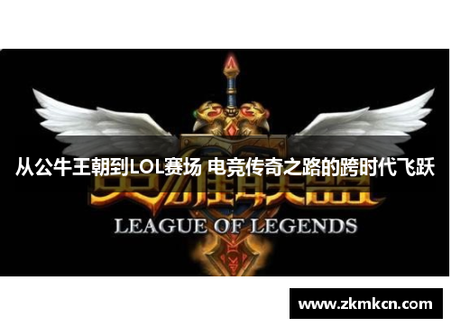 从公牛王朝到LOL赛场 电竞传奇之路的跨时代飞跃 从公牛王朝到LOL赛场 电竞传奇之路的跨时代飞跃