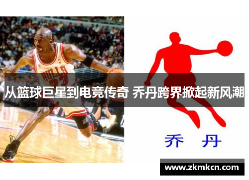从篮球巨星到电竞传奇 乔丹跨界掀起新风潮 从篮球巨星到电竞传奇 乔丹跨界掀起新风潮