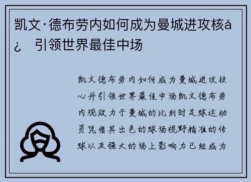 凯文·德布劳内如何成为曼城进攻核心引领世界最佳中场 凯文·德布劳内如何成为曼城进攻核心引领世界最佳中场