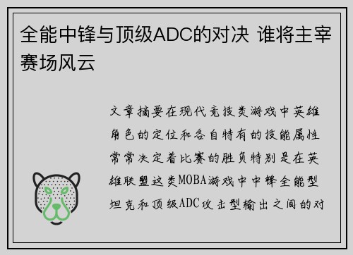 全能中锋与顶级ADC的对决 谁将主宰赛场风云 全能中锋与顶级ADC的对决 谁将主宰赛场风云