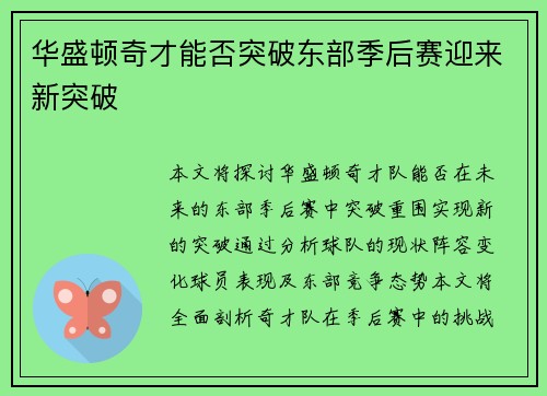 华盛顿奇才能否突破东部季后赛迎来新突破 华盛顿奇才能否突破东部季后赛迎来新突破