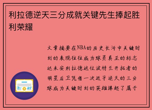利拉德逆天三分成就关键先生捧起胜利荣耀 利拉德逆天三分成就关键先生捧起胜利荣耀