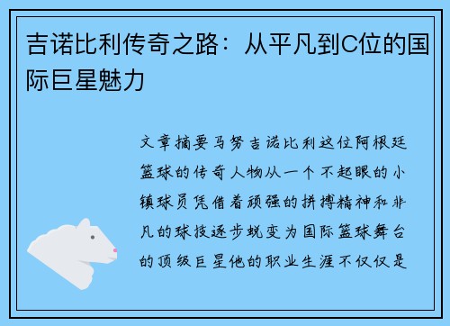 吉诺比利传奇之路:从平凡到C位的国际巨星魅力 吉诺比利传奇之路:从平凡到C位的国际巨星魅力