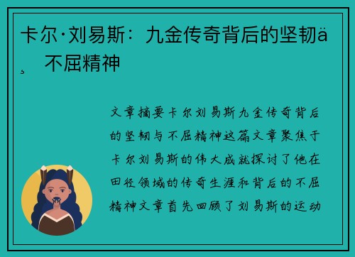 卡尔·刘易斯:九金传奇背后的坚韧与不屈精神 卡尔·刘易斯:九金传奇背后的坚韧与不屈精神