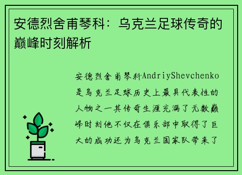 安德烈舍甫琴科:乌克兰足球传奇的巅峰时刻解析 安德烈舍甫琴科:乌克兰足球传奇的巅峰时刻解析