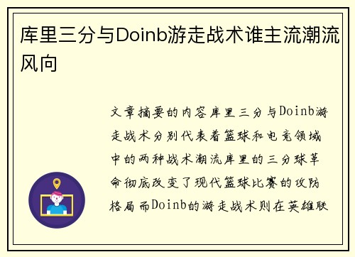 库里三分与Doinb游走战术谁主流潮流风向 库里三分与Doinb游走战术谁主流潮流风向
