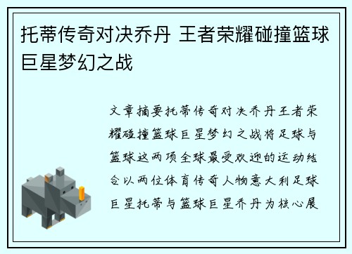托蒂传奇对决乔丹 王者荣耀碰撞篮球巨星梦幻之战 托蒂传奇对决乔丹 王者荣耀碰撞篮球巨星梦幻之战