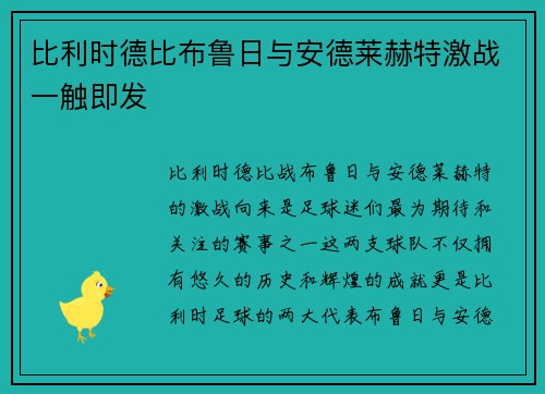 比利时德比布鲁日与安德莱赫特激战一触即发 比利时德比布鲁日与安德莱赫特激战一触即发
