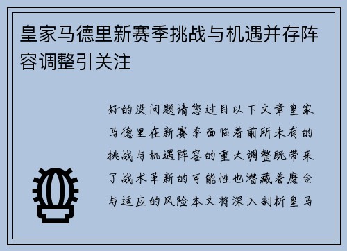 皇家马德里新赛季挑战与机遇并存阵容调整引关注 皇家马德里新赛季挑战与机遇并存阵容调整引关注