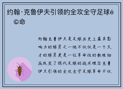 约翰·克鲁伊夫引领的全攻全守足球革命 约翰·克鲁伊夫引领的全攻全守足球革命
