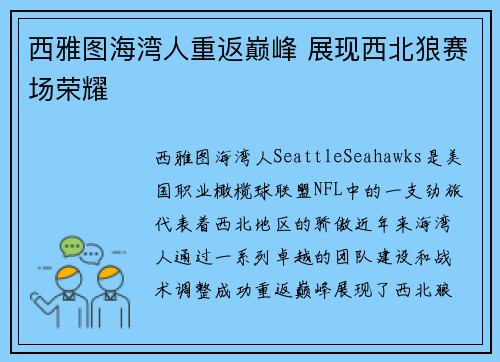 西雅图海湾人重返巅峰 展现西北狼赛场荣耀 西雅图海湾人重返巅峰 展现西北狼赛场荣耀