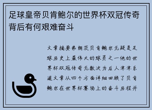 足球皇帝贝肯鲍尔的世界杯双冠传奇背后有何艰难奋斗 足球皇帝贝肯鲍尔的世界杯双冠传奇背后有何艰难奋斗