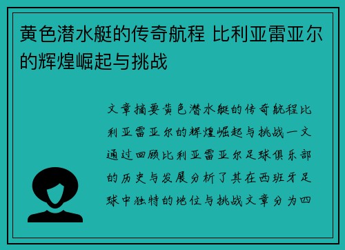 黄色潜水艇的传奇航程 比利亚雷亚尔的辉煌崛起与挑战 黄色潜水艇的传奇航程 比利亚雷亚尔的辉煌崛起与挑战