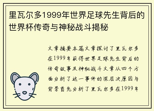 里瓦尔多1999年世界足球先生背后的世界杯传奇与神秘战斗揭秘 里瓦尔多1999年世界足球先生背后的世界杯传奇与神秘战斗揭秘
