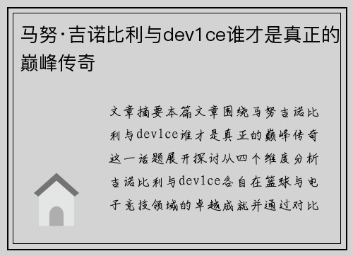 马努·吉诺比利与dev1ce谁才是真正的巅峰传奇 马努·吉诺比利与dev1ce谁才是真正的巅峰传奇