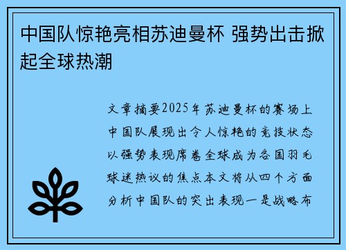 中国队惊艳亮相苏迪曼杯 强势出击掀起全球热潮 中国队惊艳亮相苏迪曼杯 强势出击掀起全球热潮