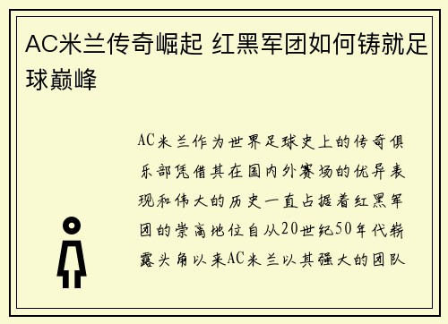 AC米兰传奇崛起 红黑军团如何铸就足球巅峰 AC米兰传奇崛起 红黑军团如何铸就足球巅峰