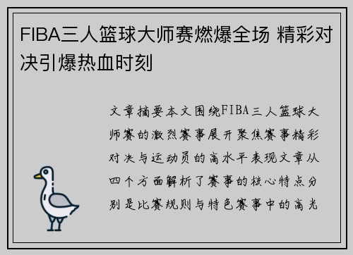 FIBA三人篮球大师赛燃爆全场 精彩对决引爆热血时刻 FIBA三人篮球大师赛燃爆全场 精彩对决引爆热血时刻