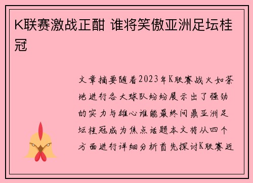 K联赛激战正酣 谁将笑傲亚洲足坛桂冠 K联赛激战正酣 谁将笑傲亚洲足坛桂冠
