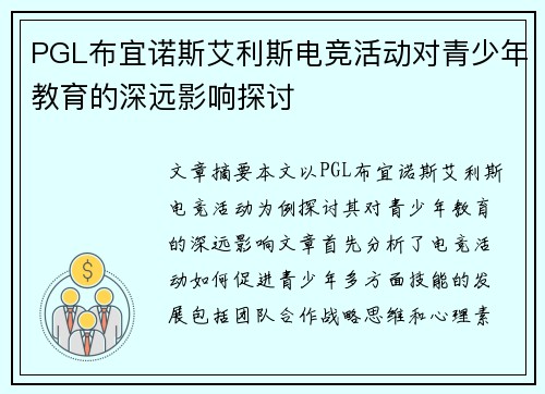 PGL布宜诺斯艾利斯电竞活动对青少年教育的深远影响探讨 PGL布宜诺斯艾利斯电竞活动对青少年教育的深远影响探讨