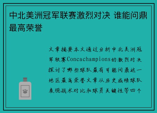 中北美洲冠军联赛激烈对决 谁能问鼎最高荣誉 中北美洲冠军联赛激烈对决 谁能问鼎最高荣誉