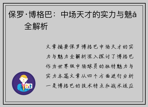 保罗·博格巴:中场天才的实力与魅力全解析 保罗·博格巴:中场天才的实力与魅力全解析