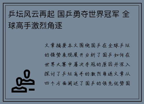 乒坛风云再起 国乒勇夺世界冠军 全球高手激烈角逐 乒坛风云再起 国乒勇夺世界冠军 全球高手激烈角逐