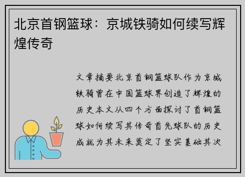 北京首钢篮球:京城铁骑如何续写辉煌传奇 北京首钢篮球:京城铁骑如何续写辉煌传奇