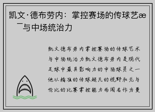 凯文·德布劳内:掌控赛场的传球艺术与中场统治力 凯文·德布劳内:掌控赛场的传球艺术与中场统治力