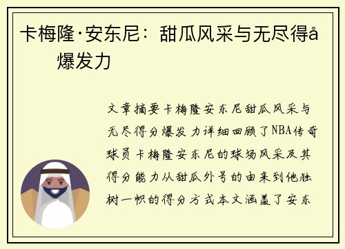 卡梅隆·安东尼:甜瓜风采与无尽得分爆发力 卡梅隆·安东尼:甜瓜风采与无尽得分爆发力