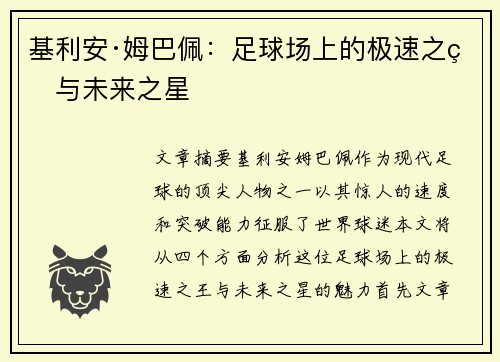 基利安·姆巴佩:足球场上的极速之王与未来之星 基利安·姆巴佩:足球场上的极速之王与未来之星