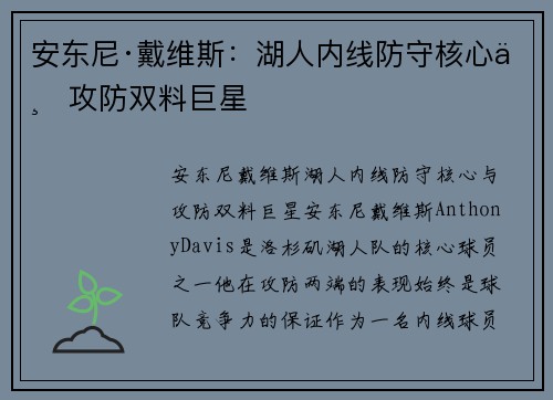 安东尼·戴维斯:湖人内线防守核心与攻防双料巨星 安东尼·戴维斯:湖人内线防守核心与攻防双料巨星