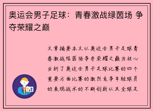 奥运会男子足球:青春激战绿茵场 争夺荣耀之巅 奥运会男子足球:青春激战绿茵场 争夺荣耀之巅