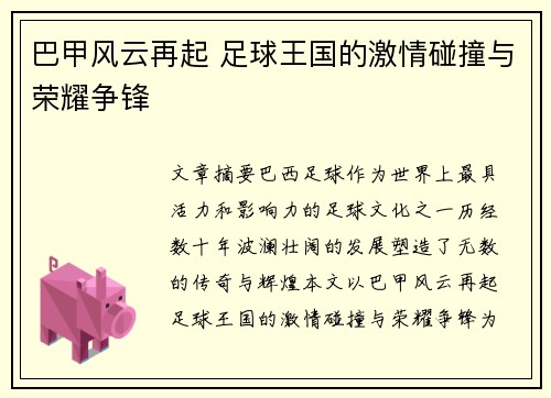 巴甲风云再起 足球王国的激情碰撞与荣耀争锋 巴甲风云再起 足球王国的激情碰撞与荣耀争锋