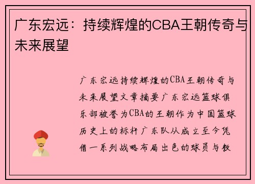 广东宏远:持续辉煌的CBA王朝传奇与未来展望 广东宏远:持续辉煌的CBA王朝传奇与未来展望