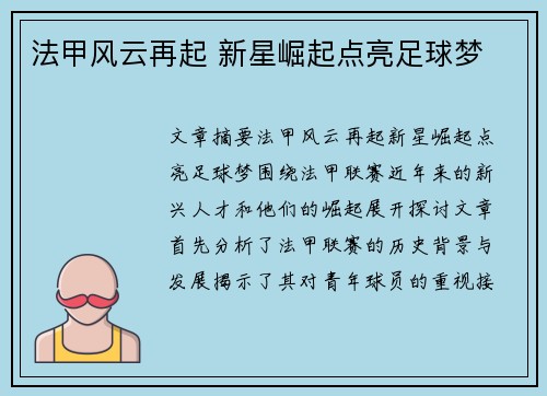 法甲风云再起 新星崛起点亮足球梦 法甲风云再起 新星崛起点亮足球梦