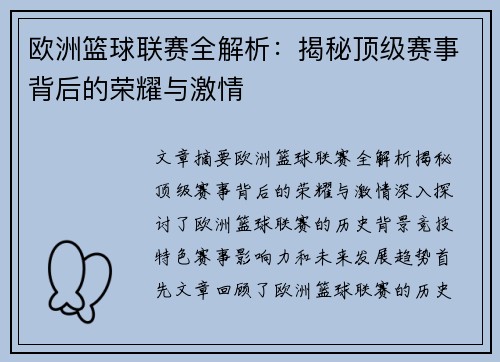 欧洲篮球联赛全解析:揭秘顶级赛事背后的荣耀与激情 欧洲篮球联赛全解析:揭秘顶级赛事背后的荣耀与激情