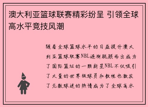 澳大利亚篮球联赛精彩纷呈 引领全球高水平竞技风潮 澳大利亚篮球联赛精彩纷呈 引领全球高水平竞技风潮