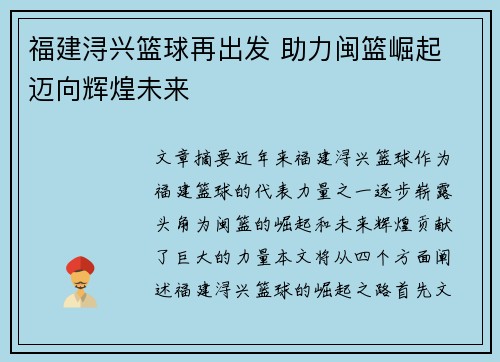 福建浔兴篮球再出发 助力闽篮崛起 迈向辉煌未来 福建浔兴篮球再出发 助力闽篮崛起 迈向辉煌未来