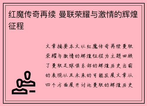 红魔传奇再续 曼联荣耀与激情的辉煌征程 红魔传奇再续 曼联荣耀与激情的辉煌征程