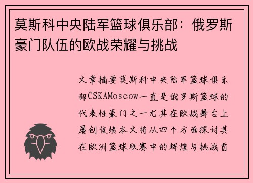 莫斯科中央陆军篮球俱乐部:俄罗斯豪门队伍的欧战荣耀与挑战 莫斯科中央陆军篮球俱乐部:俄罗斯豪门队伍的欧战荣耀与挑战