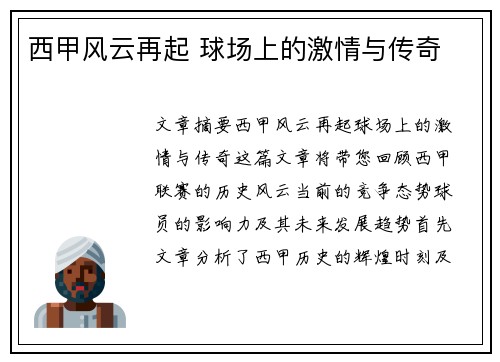 西甲风云再起 球场上的激情与传奇 西甲风云再起 球场上的激情与传奇