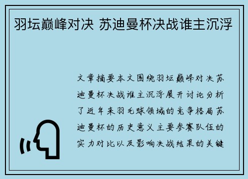 羽坛巅峰对决 苏迪曼杯决战谁主沉浮 羽坛巅峰对决 苏迪曼杯决战谁主沉浮