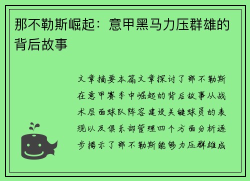那不勒斯崛起:意甲黑马力压群雄的背后故事 那不勒斯崛起:意甲黑马力压群雄的背后故事