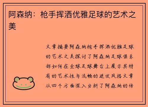 阿森纳:枪手挥洒优雅足球的艺术之美 阿森纳:枪手挥洒优雅足球的艺术之美