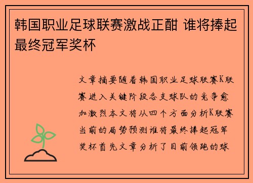 韩国职业足球联赛激战正酣 谁将捧起最终冠军奖杯 韩国职业足球联赛激战正酣 谁将捧起最终冠军奖杯