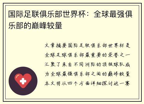国际足联俱乐部世界杯:全球最强俱乐部的巅峰较量 国际足联俱乐部世界杯:全球最强俱乐部的巅峰较量