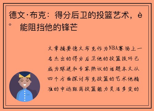 德文·布克:得分后卫的投篮艺术,谁能阻挡他的锋芒 德文·布克:得分后卫的投篮艺术,谁能阻挡他的锋芒