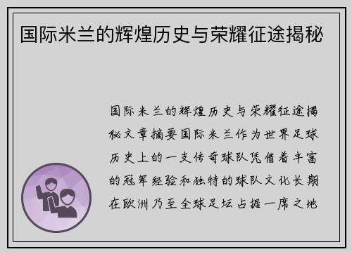 国际米兰的辉煌历史与荣耀征途揭秘 国际米兰的辉煌历史与荣耀征途揭秘