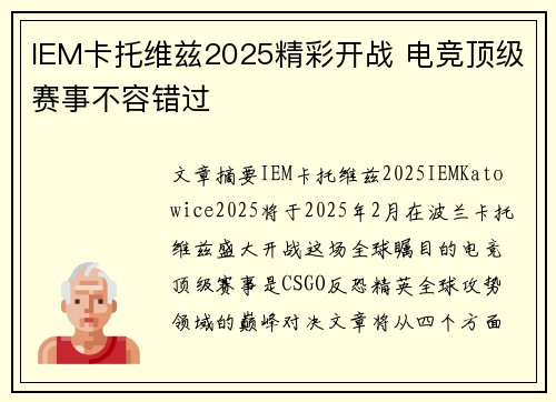 IEM卡托维兹2025精彩开战 电竞顶级赛事不容错过 IEM卡托维兹2025精彩开战 电竞顶级赛事不容错过